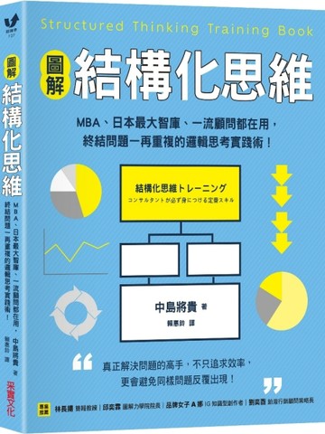 【圖解】結構化思維：MBA、日本最大智庫、一流顧問都在用，終結問題一再重複的邏[二手書_良好]