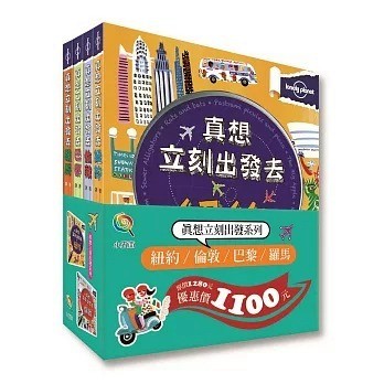 小五南~真想立刻出發(紐約、倫敦、巴黎、羅馬)套書{樂步客 LoveBook}