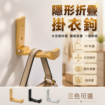 桃園出貨✨ 可折疊門後掛鉤 隱形掛衣鉤 金屬壁掛衣架 臥室衛生間收納 銀黑金三色