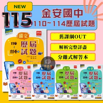 〔115會考〕金安國中『110~114年歷屆試題』國文 英語 數學 自然 社會 套書 舊課綱OUT 附解答 會考考古題 ● 讀書棧國中參考書網路書城