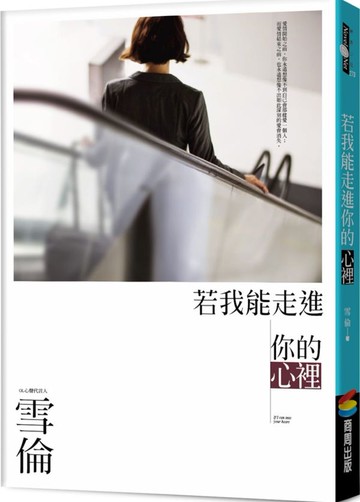 若我能走進你的心裡【城邦讀書花園】