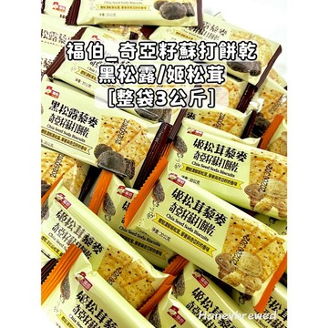 蜂釀🍯 【藜麥奇亞籽蘇打餅】福伯 原廠整袋 3公斤 黑松露 姬松茸 藜麥奇亞籽蘇打餅 單包裝 蘇打餅乾 藜麥 餅乾