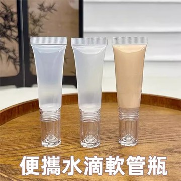 粉底液分裝瓶👌便攜水滴軟管瓶 小樣 精油乳液 旅行分裝瓶 分裝瓶 卸妝油 乳霜 粉底液分裝 隔離分裝瓶