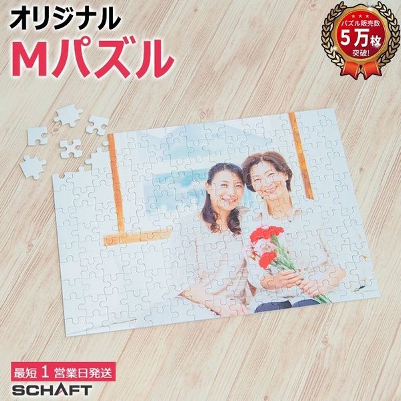 写真 ジグソーパズル オーダーメイド オリジナル プレゼント ギフト 写真入り フォト 飾れる 作成 記念日 誕生日 敬老の日 Mサイズ 通販 Lineポイント最大get Lineショッピング