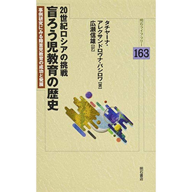 20世紀ロシアの挑戦 盲ろう児教育の歴史??事例研究にみる障害児教育の成功と発展 (明石ライブラリー163)