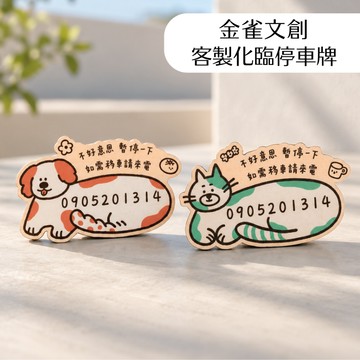 金雀文創 汽車停車牌 臨停牌｜木製彩印 車用告示牌｜號碼牌 暫停一下 馬上回來 告示牌 汽車小物 聖誕禮物 禮物