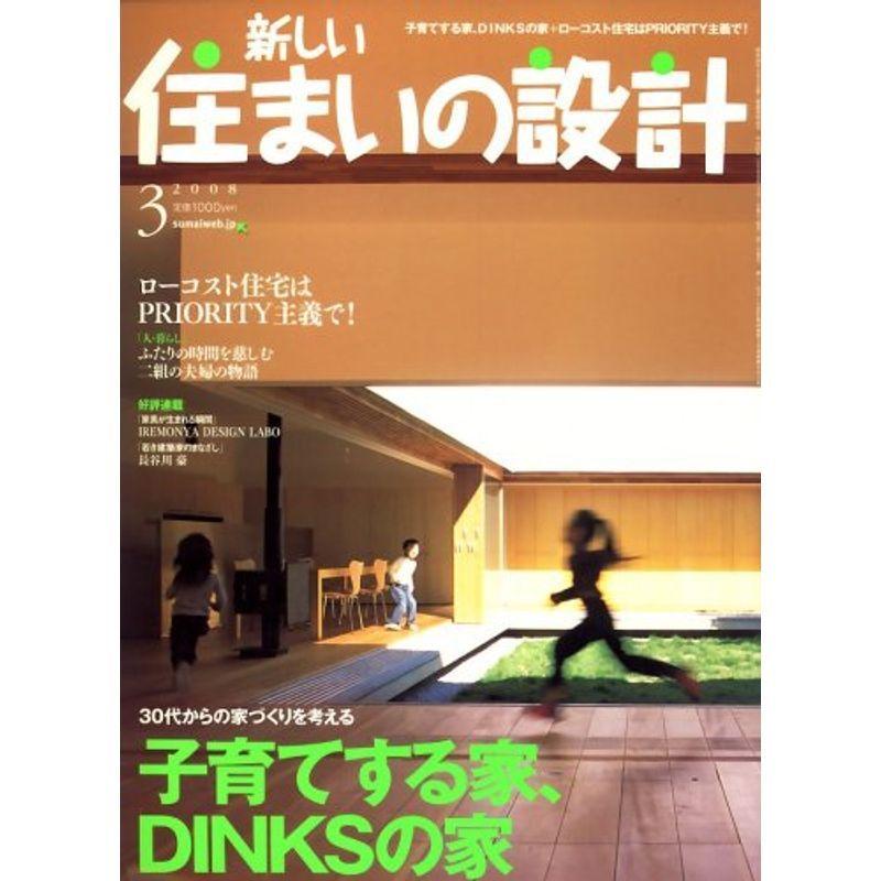 新しい住まいの設計 2008年 03月号 雑誌