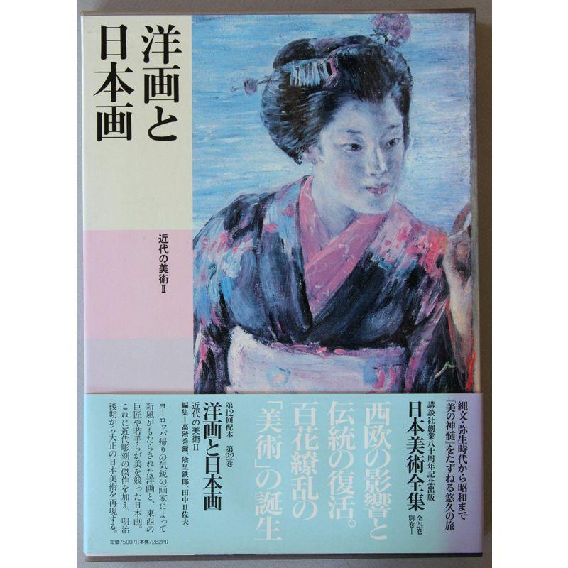 日本美術全集 (第22巻) 洋画と日本画?近代の美術2