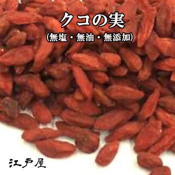 クコの実 小袋75g 無塩 無油 完全無添加 健康 木の実 ナッツ