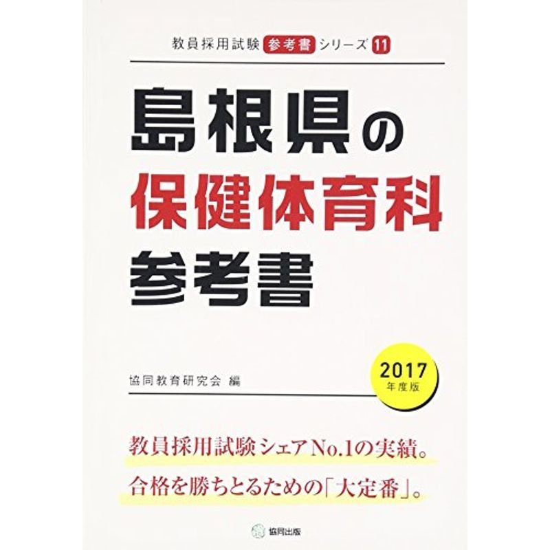 島根県の保健体育科参考書 2017年度版 (教員採用試験「参考書」シリーズ)