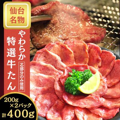 ふるさと納税 利府町 やわらか芯部分!特選牛たん400g