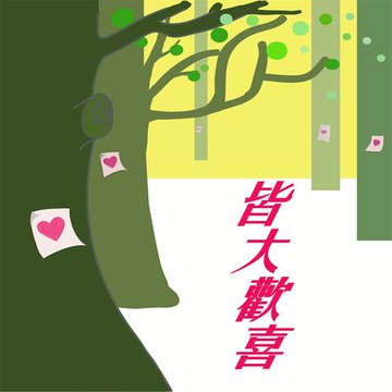 【有聲書】莎士比亞-皆大歡喜