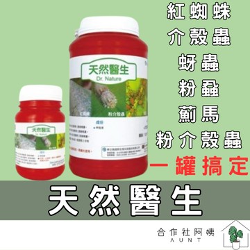 【台灣現貨-免運】天然醫生 天然防治資材 紅蜘蛛 介殼蟲 除螞蟻 天然醫生 蟑螂 薊馬 蚜蟲 殺蟲