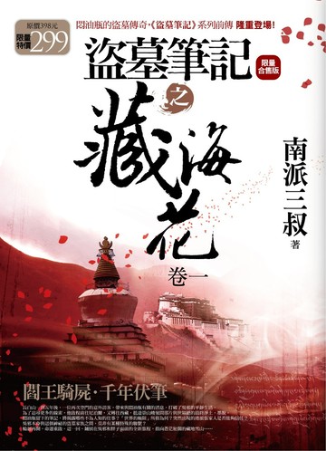 盜墓筆記之藏海花(1.2集合售版)