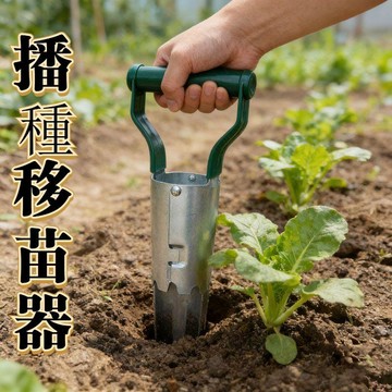 園藝播種神器 打洞移苗移栽器 蔬菜種植挖土起苗器打孔施肥園林工具
