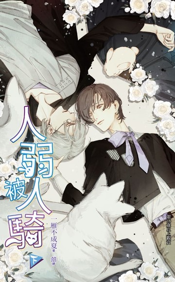 【電子書】人弱被人騎(下)