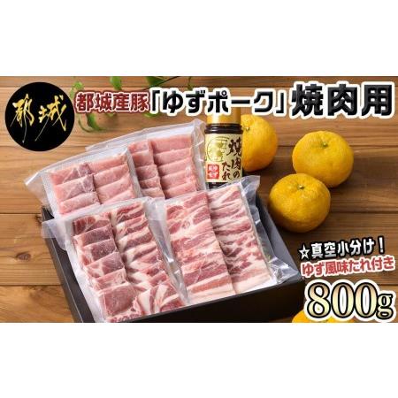 ふるさと納税  全部真空パック!都城産豚「ゆずポーク」の焼肉用800gセット(ゆず風味の焼肉たれ付き)_AA-1412_(都城市) 真空パック ロース 肩ロー.. 宮崎県都城市