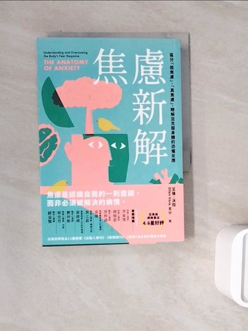 【書寶二手書T7／心理_WSS】焦慮新解：區分「假焦慮」、「真焦慮」，瞭解並克服身體的恐懼反應_艾倫?沃拉, 陳亦苓