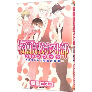 桜蘭高校ホスト部ファンブック−うき・ドキ☆攻略大作戦−／葉鳥ビスコ