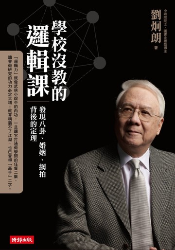 學校沒教的邏輯課：發現八卦、婚姻、網拍背後的定理[二手書_良好]