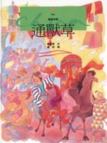 通獸草[二手書_良好]