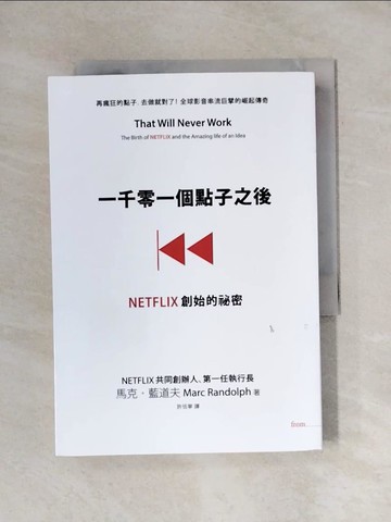 【書寶二手書T1／財經企管_YAU】一千零一個點子之後：NETFLIX創始的祕密_馬克‧藍道夫,  許恬寧