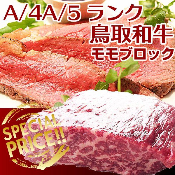 ギフト 鳥取和牛 A4 A5 モモブロック精肉 1キロ 国産黒毛和牛肉 送料無料