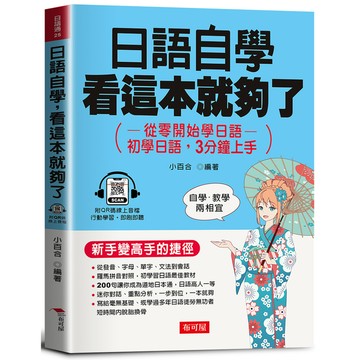 日語自學，看這本就夠了：初學日語，3分鐘上手(QR Code版)