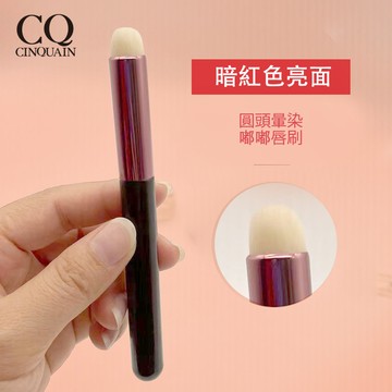【唇刷】CQ思珂 柔霧暈染唇刷