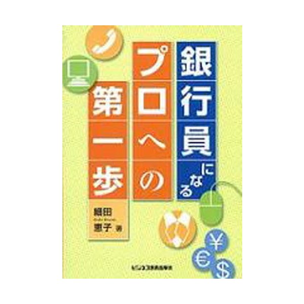 銀行員になる-プロへの第一歩-