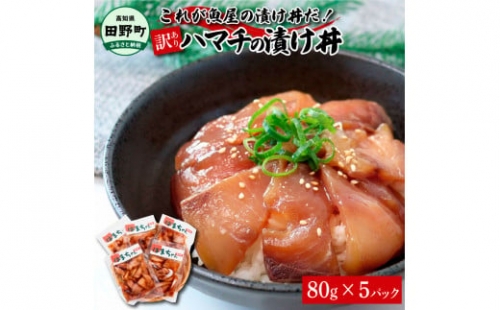 これが魚屋の漬け丼だ！～ハマチ～ 《訳あり》 ８０ｇ×５P ハマチ