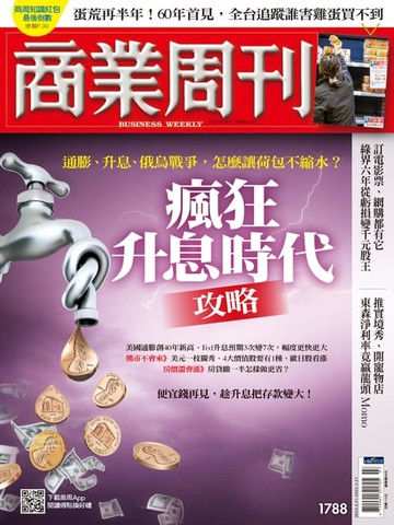 【電子書】商業周刊 第1788期 瘋狂升息時代攻略