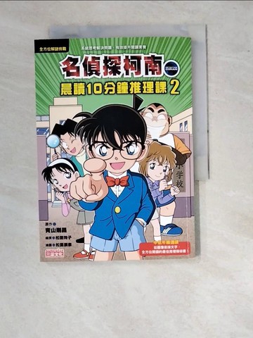 【書寶二手書T6／兒童文學_RWB】名偵探柯南晨讀10分鐘推理課2_青山剛昌,  游韻馨