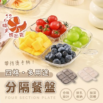 【現貨&限時免運中】備料盤 分格盤子 早餐餐具 分餐盤 分隔盤 食材收納盤 火鍋配菜盤 配菜架 水果盤 火鍋盤 食材盤