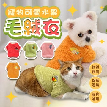 《小貓亂亂買》寵物保暖衣小狗熊絨外套 寵物衣 貓衣 狗衣 寵物毛衣 寵物保暖 貓衣服 狗衣服 貓毛衣 狗毛衣 寵物毛絨衣
