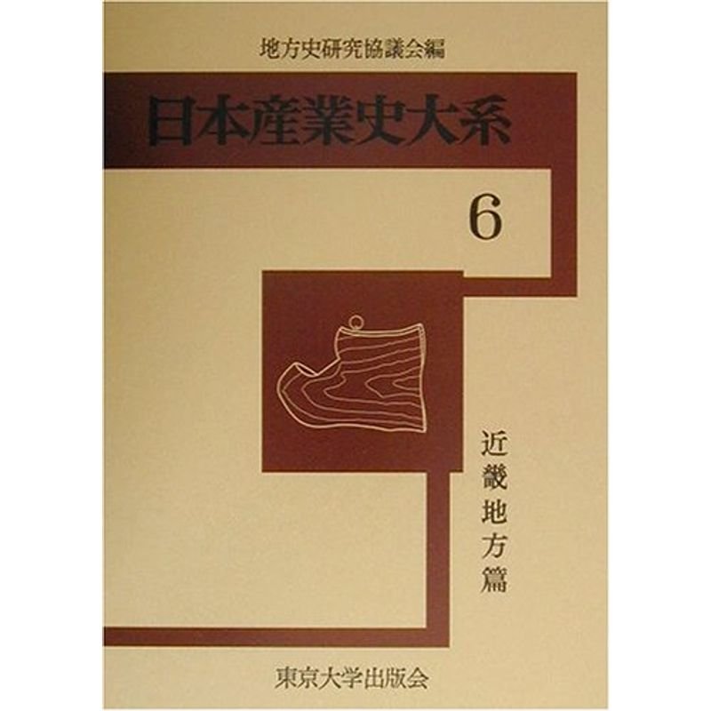 日本産業史大系〈6〉近畿地方篇