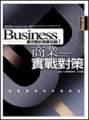 商業實戰對策[二手書_普通]