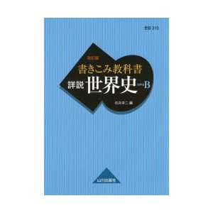 パターン 分野別世界史問題集 ４ 新版/山川出版社（千代田区）/石井