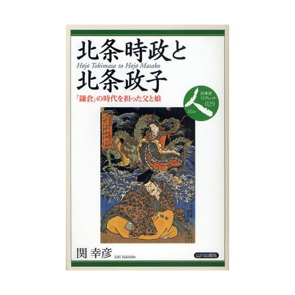 北条時政と北条政子 鎌倉 の時代を担った父と娘