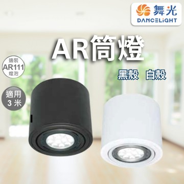 【舞光原廠授權】含稅開發票 AR筒燈 AR111 筒燈 時尚白 貴族黑 吸頂式筒燈 適用3米