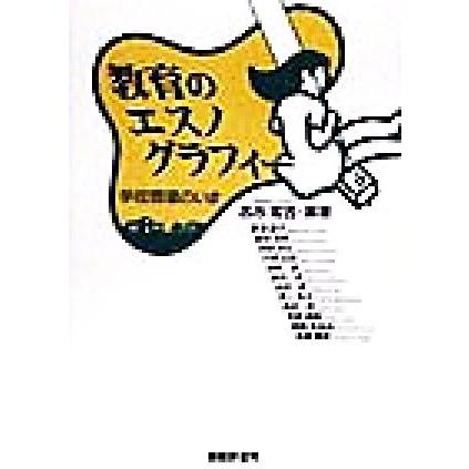 教育のエスノグラフィー 学校現場のいま／志水宏吉(著者)