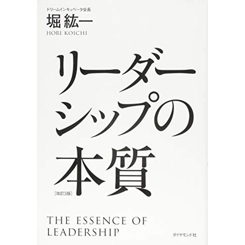 リーダーシップの本質 改訂３版