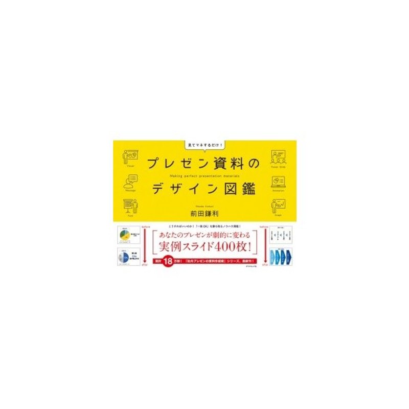 プレゼン資料のデザイン図鑑 / 前田鎌利 〔本〕 | LINEショッピング