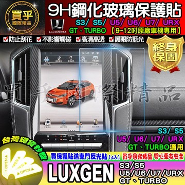 LUXGEN 納智捷 S3 S5 U5 U6 U7 V7 GT URX 鋼化 9H鋼化玻璃保護貼 12吋導航鋼化 保護貼