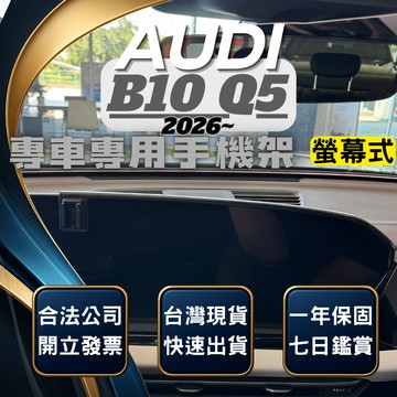 【現貨秒出開發票】 奧迪 Q5 2025 Q5 B10 Q5 AUDI Q5手機架 車用手機架 汽車手機架 汽車手機支架