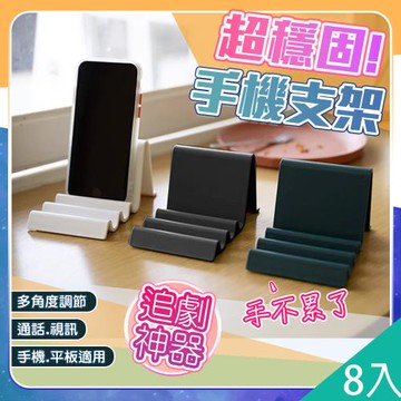 QIDINA 8入-解放雙手超穩固波浪輕巧多角度平板手機支架-C/手機架 平板支架 平板架