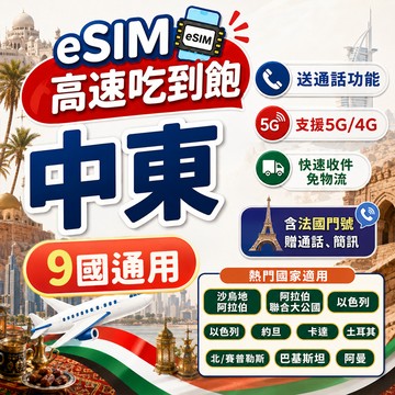 中東eSIM 中東9國通用 含通話功能 杜拜 沙烏地阿拉伯 卡達 巴基斯坦 4G高速網路 掃碼即用 ESIM 約旦網路