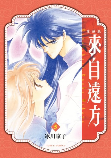 【電子書】來自遠方 愛藏版 (5)