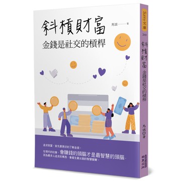 斜槓財富：金錢是社交的槓桿