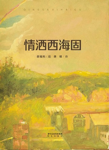 【電子書】情洒西海固
